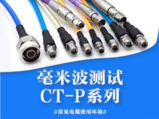 毫米波測(cè)試電纜組件之CT-P系列