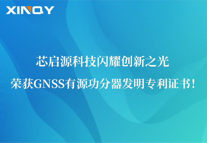 芯啟源科技閃耀創(chuàng)新之光：榮獲GNSS有源功分器發(fā)明專利證書！